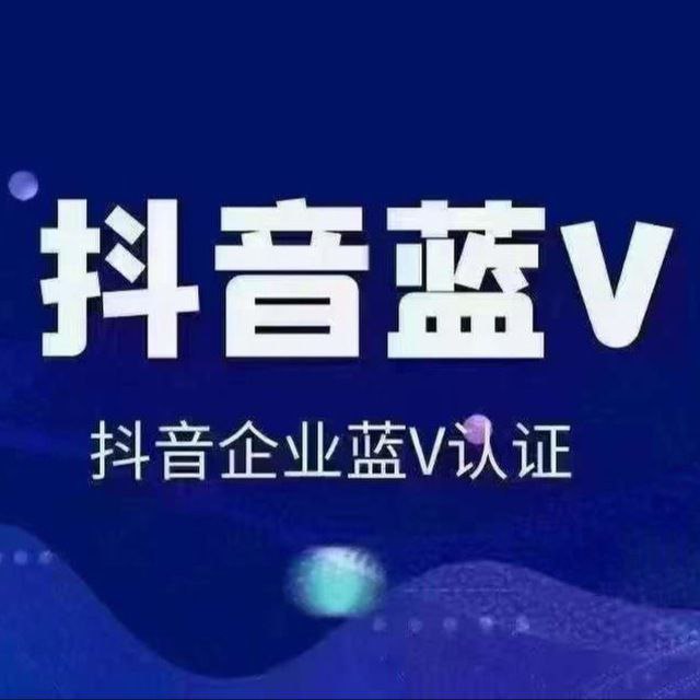 抖音蓝V号 
